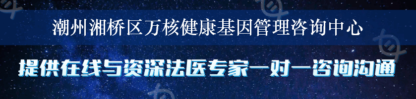 潮州湘桥区万核健康基因管理咨询中心